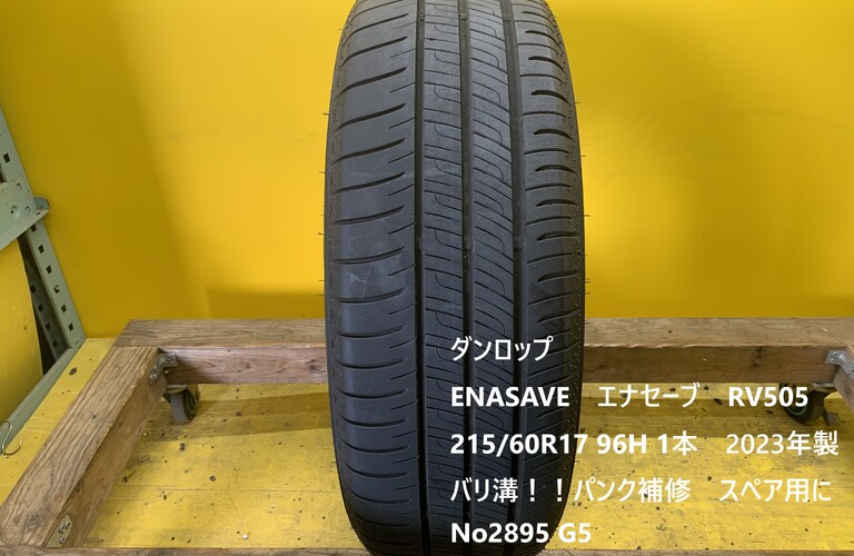 　ダンロップ ENASAVE　エナセーブ　RV505 215/60R17 96H 1本　バリ溝！！パンク補修　スペア用に　No2895 G5