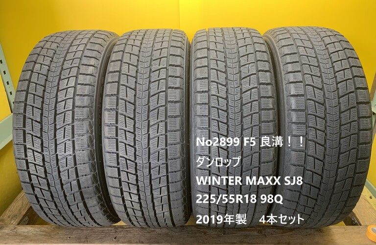 No2899　F5　 良溝！！ダンロップ WINTER MAXX SJ8　225/55R18 98Q  4本セット　