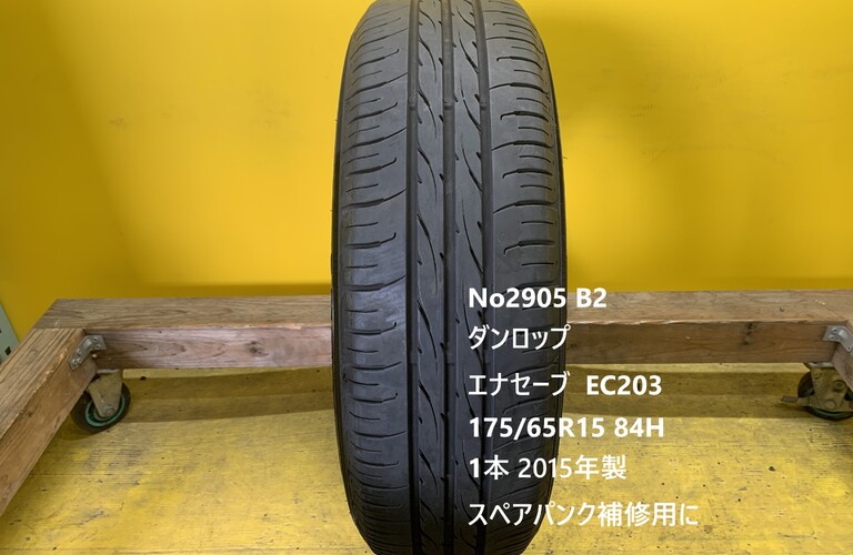 No2905 B2 ダンロップ　エナセーブ  EC203  175/65R15 84H　1本 スペア　パンク補修用に！！