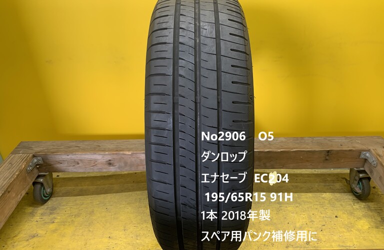 No2906　O5 ダンロップ　エナセーブ  EC204  195/65R15 91H 　1本 スペア用　パンク補修用に！！