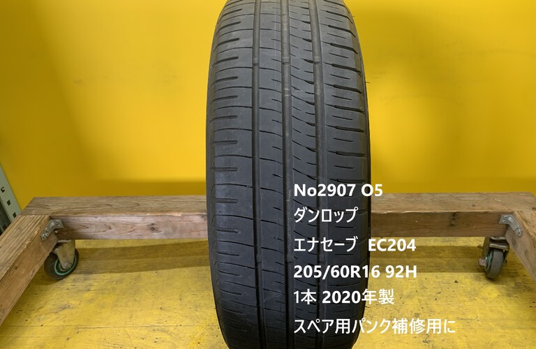 No2907　O5 ダンロップ　エナセーブ  EC204  205/60R16 92H 　1本 スペア用　パンク補修用に！！