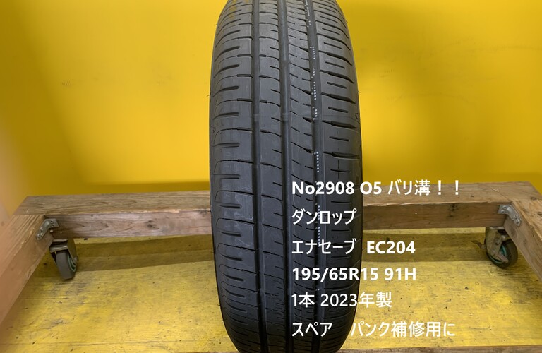 No2908 O5 バリ溝！！ダンロップ　エナセーブ  EC204  195/65R15 91H 　1本 スペア用　パンク補修用に！！　
