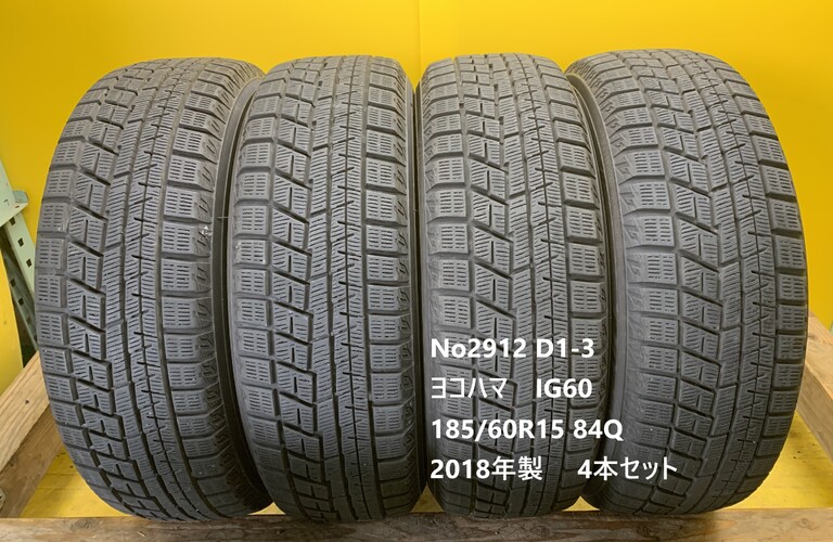 No2912　D1-3 ヨコハマ　IG60 185/60R15 84Q 4本セット 　 2018年製4本セット