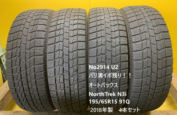 No2914 U2  バリ溝イボ残り！！オートバックス　NorthTrek N3i 195/65R15 91Q 4本セット