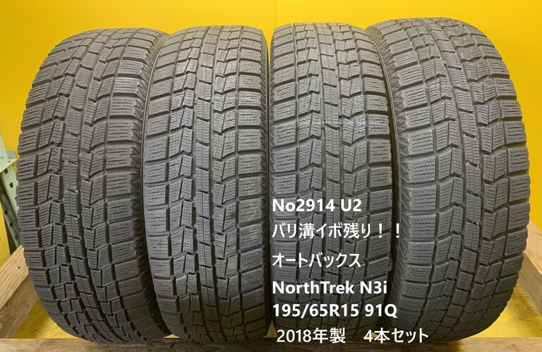 No2914 U2  バリ溝イボ残り！！オートバックス　NorthTrek N3i 195/65R15 91Q 4本セット