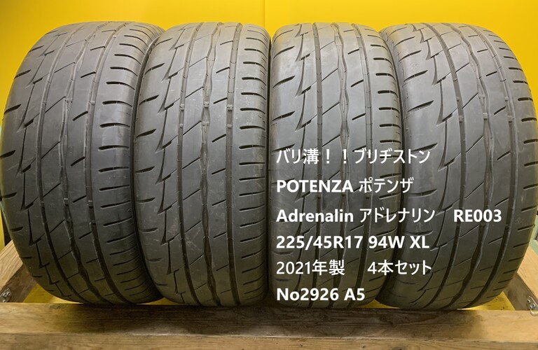 バリ溝！！ブリヂストン　POTENZA ポテンザ　Adrenalin RE003  225/45R17 94W XL  4本セット　No2926 A5
