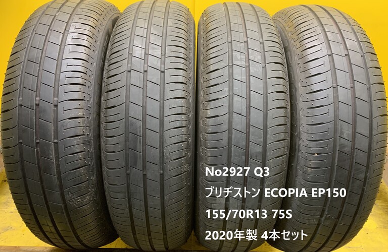 No2927 Q3　ブリヂストン ECOPIA EP150 155/70R13 75S 4本セット