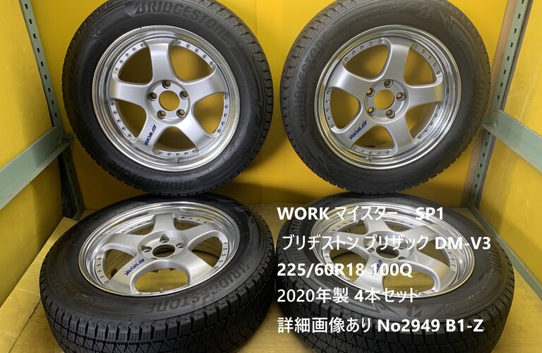 WORK マイスター　SP1 ブリヂストン　ブリザック　DM-V3 225/60R18 100Q 4本セット 詳細画像あり　No2949 B1-Z 