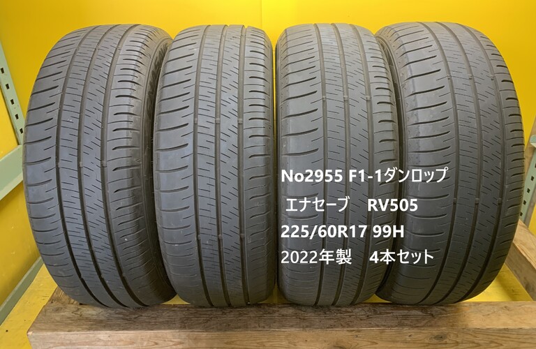 No2955 F1-1ダンロップ  エナセーブ　RV505 225/60R17 99H 4本セット　