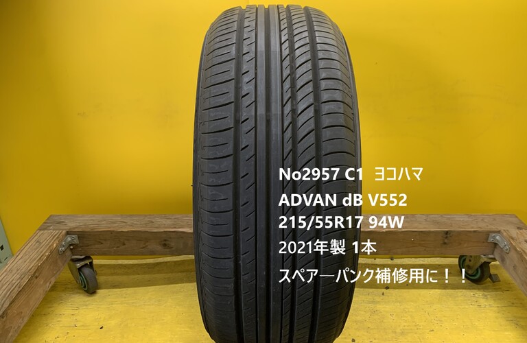 No2957 C1  ヨコハマ　ADVAN dB　V552 215/55R17 94W XL 1本 スペア―　パンク補修用に！！