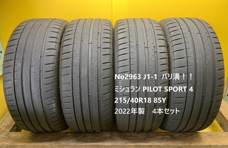 No2963 J1-1  バリ溝！！ミシュラン PILOT SPORT 4 215/40R18 85Y  4本セット　