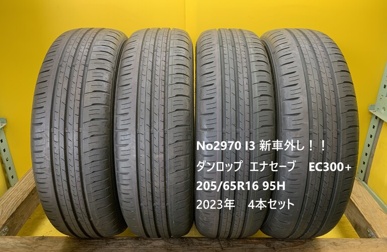 No2970 I3 新車外し！！ダンロップ  エナセーブ　EC300+  205/65R16 95H 4本セット