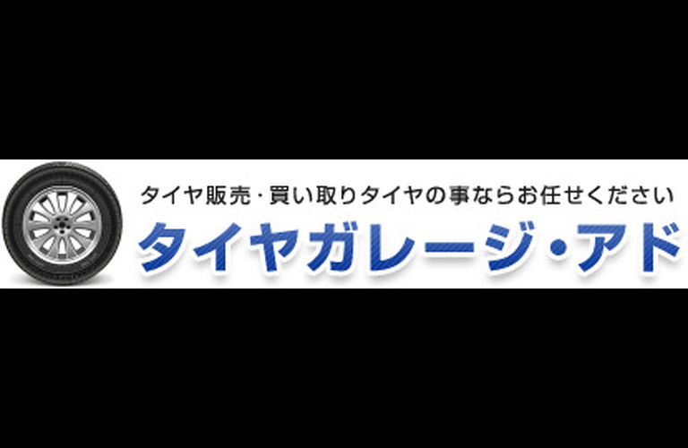 タイヤガレージ・アド